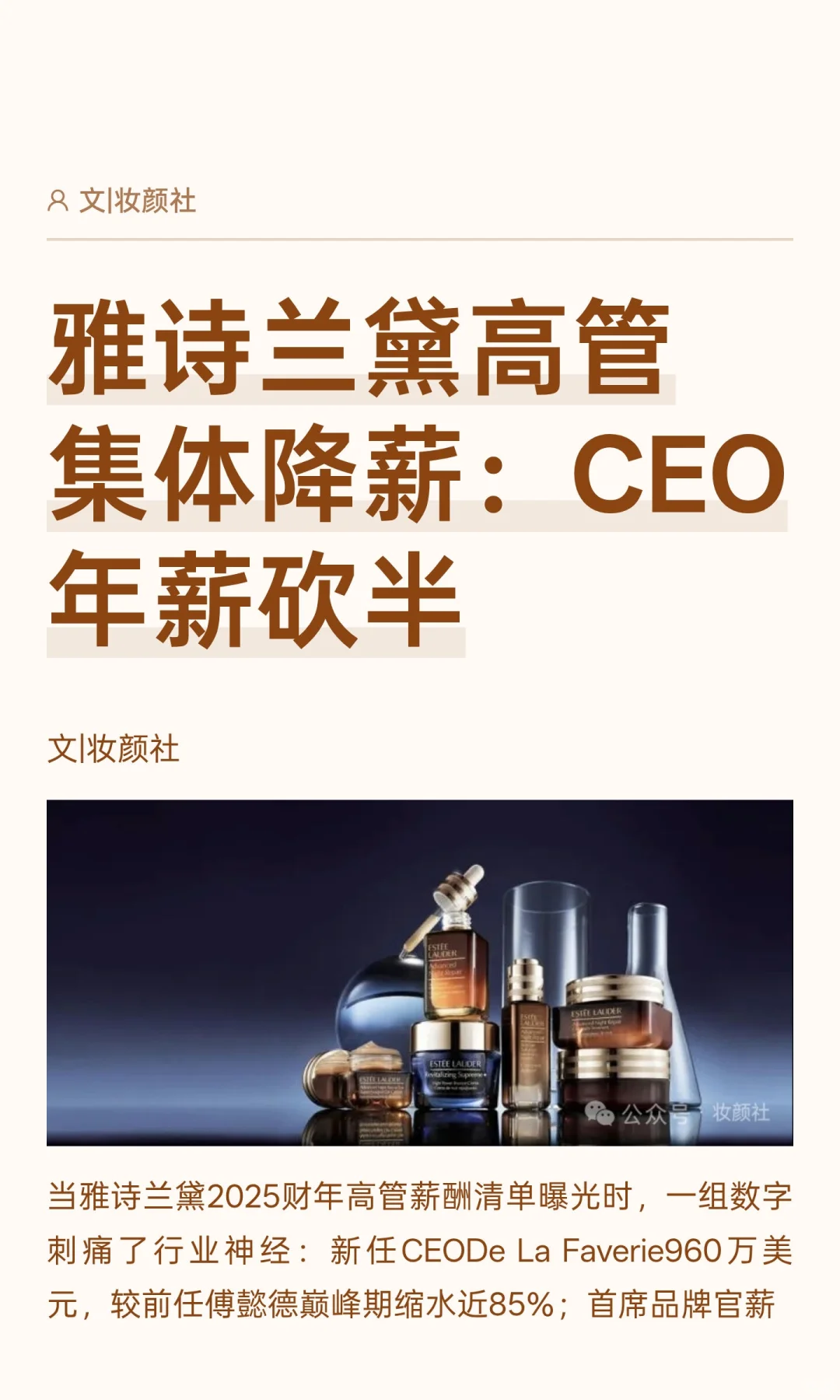 雅诗兰黛高管集体降薪：CEO年薪砍半