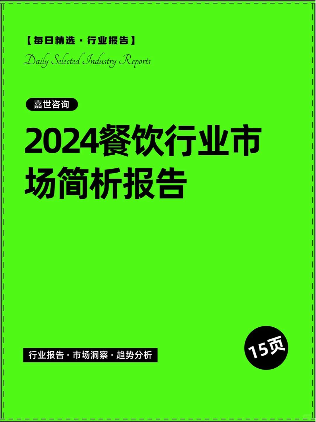2024餐饮行业市场简析报告
