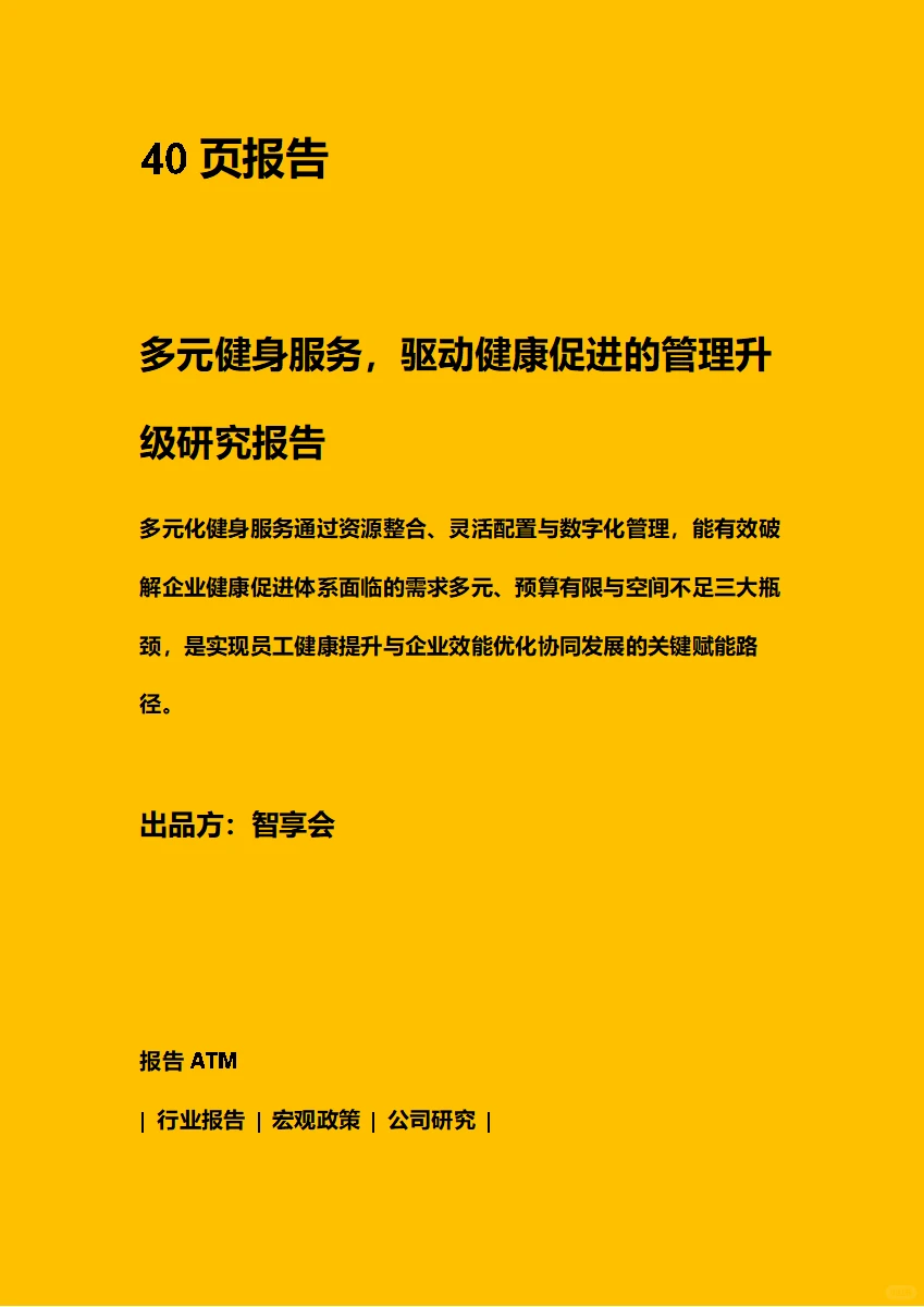 多元健身服务，驱动健康促进的管理升级报告