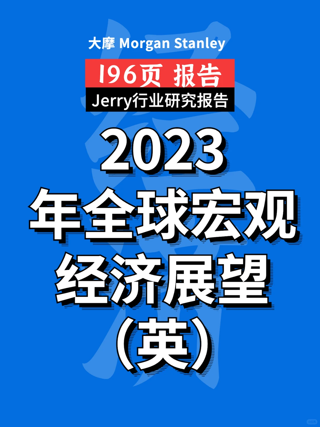 2023年全球宏观经济展望报告 行业报告研究