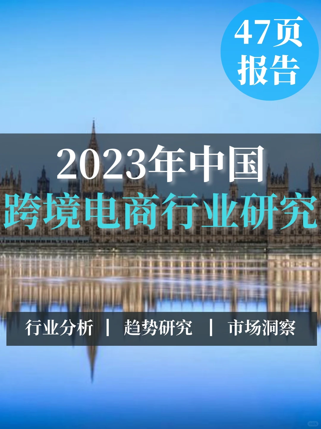 47页报告▏2023年中国跨境出口电商行业研究