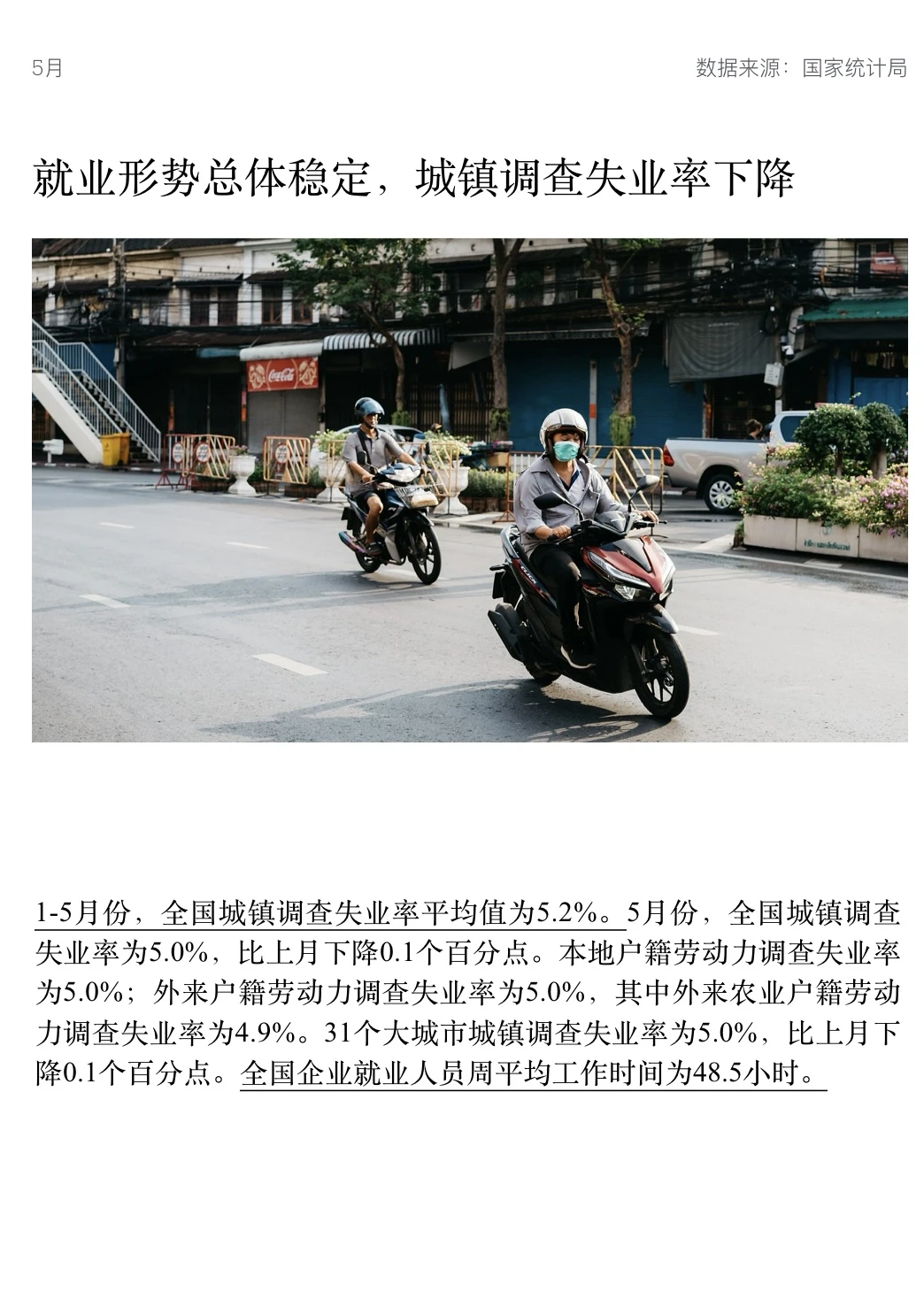 2025年五月份经济运行报告