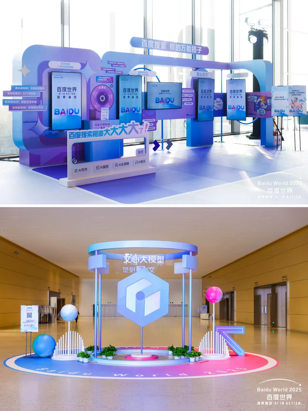 活动案例分享|百度世界大会2025