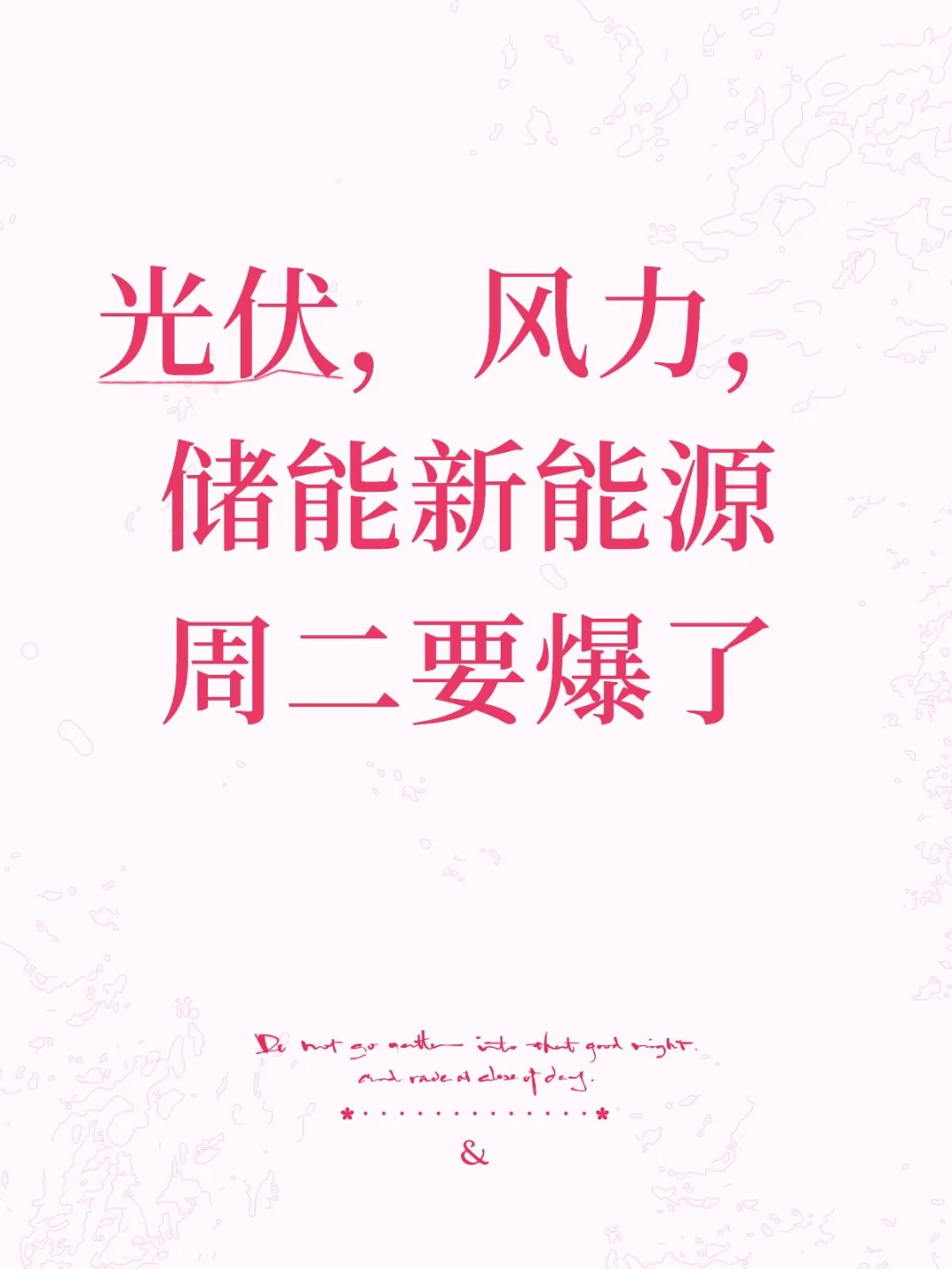 光伏，风力，储能新能源