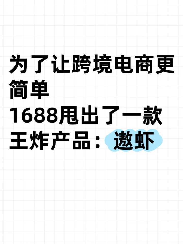 1688甩出了一款王炸产品:遨虾!