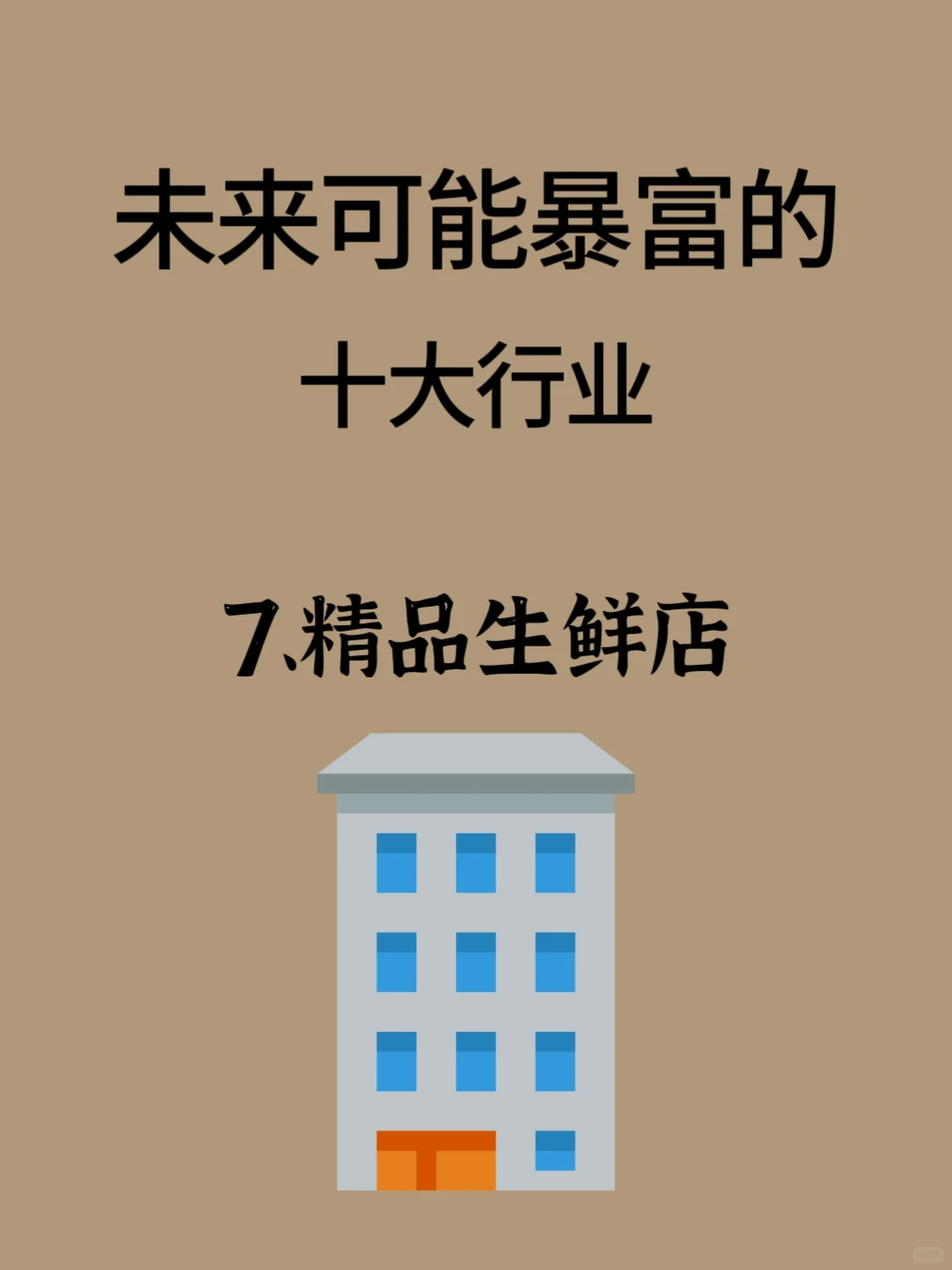 未来可能暴富的十大行业???