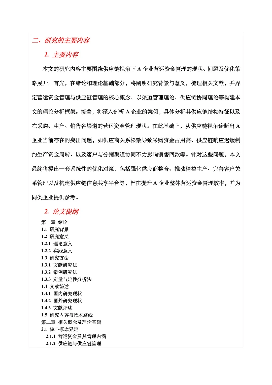 财务管理开题报告范文，营运资金管理