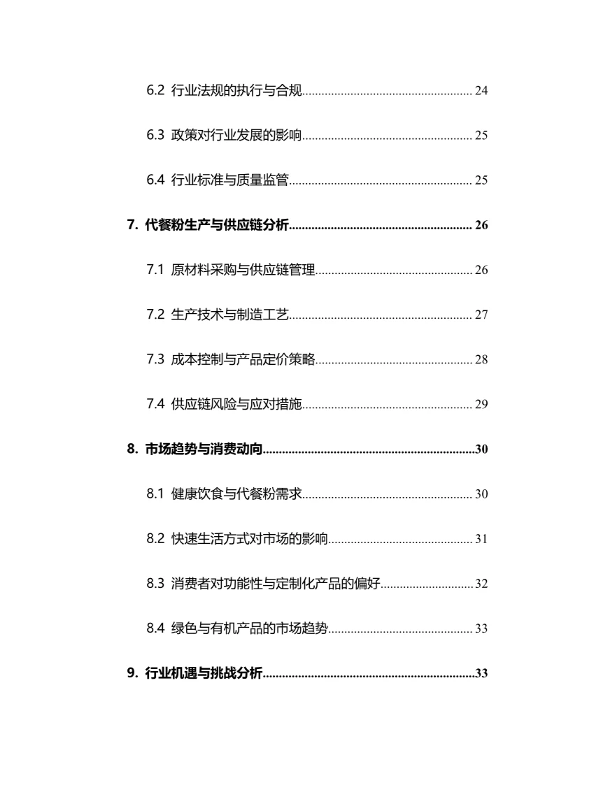 2025年中国代餐粉行业调研分析报告