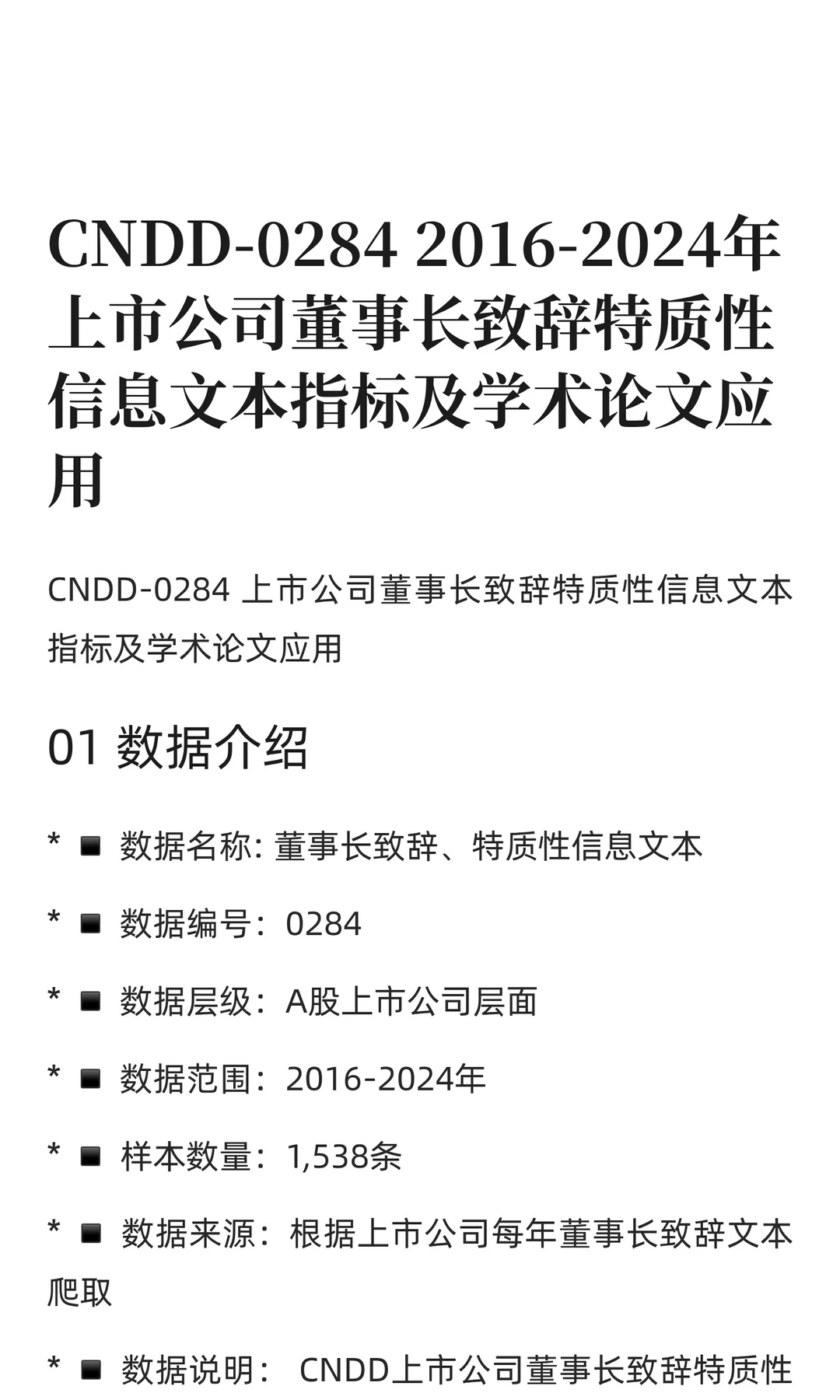 CNDD-0284 2016-2024年上市公司董事长致辞