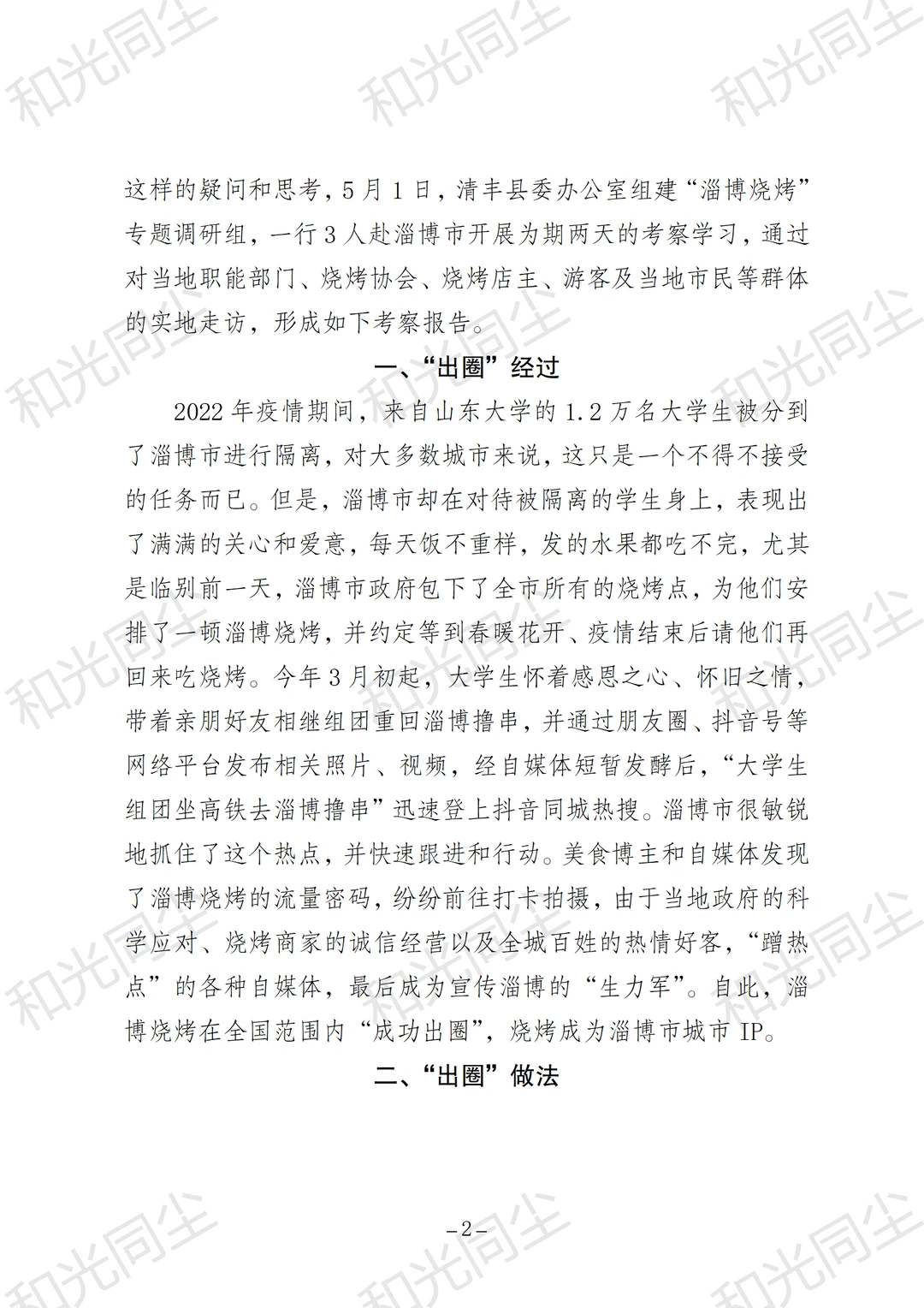 关于淄博烧烤出圈现象的考察报告