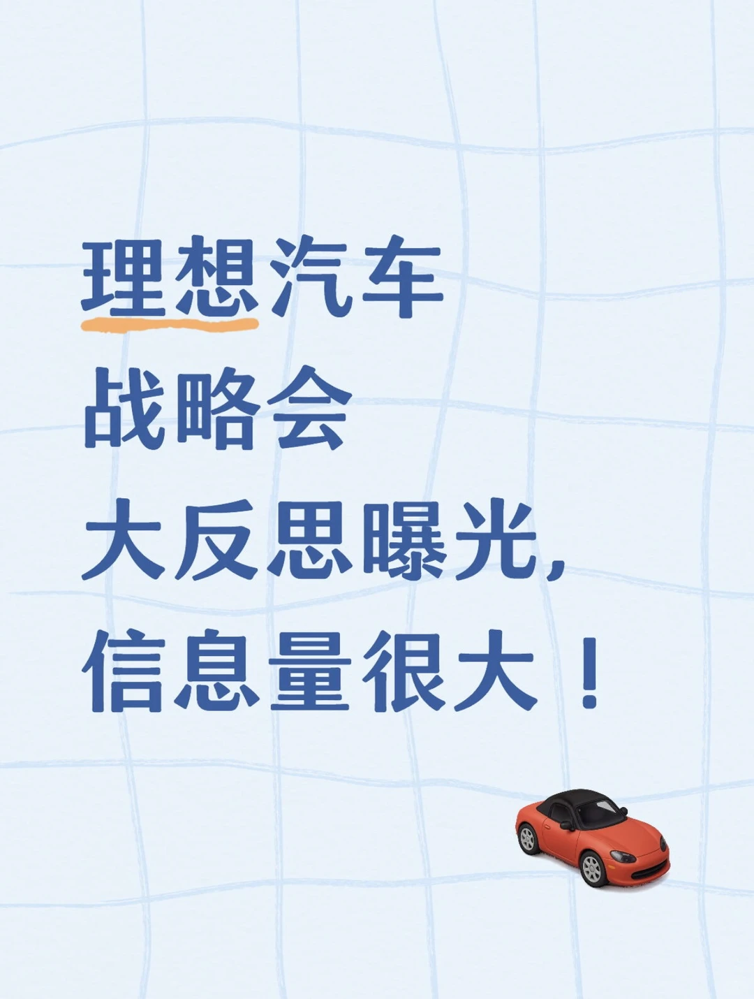 理想汽车战略会大反思曝光,信息量很大!
