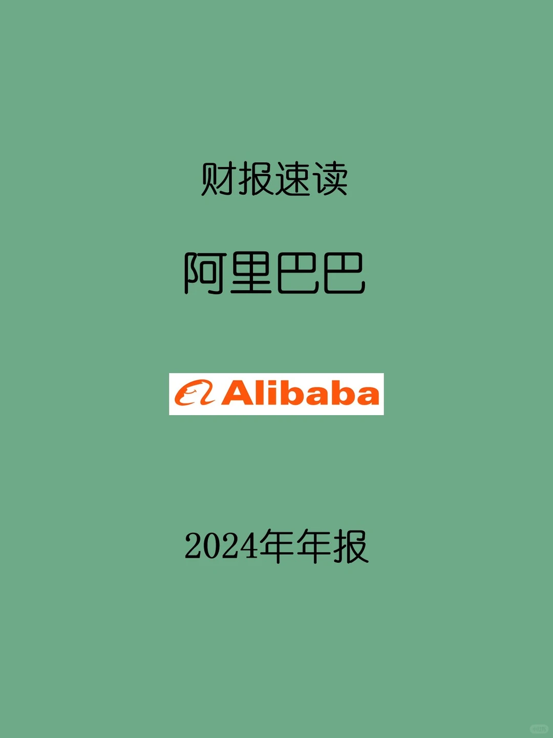 2024年报 | M29 阿里巴巴