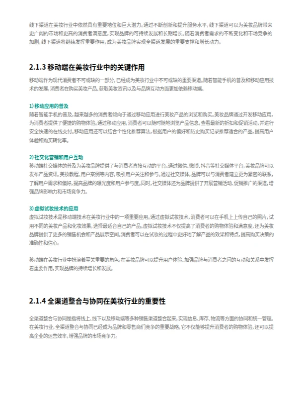 美妆行业数字化转型白皮书