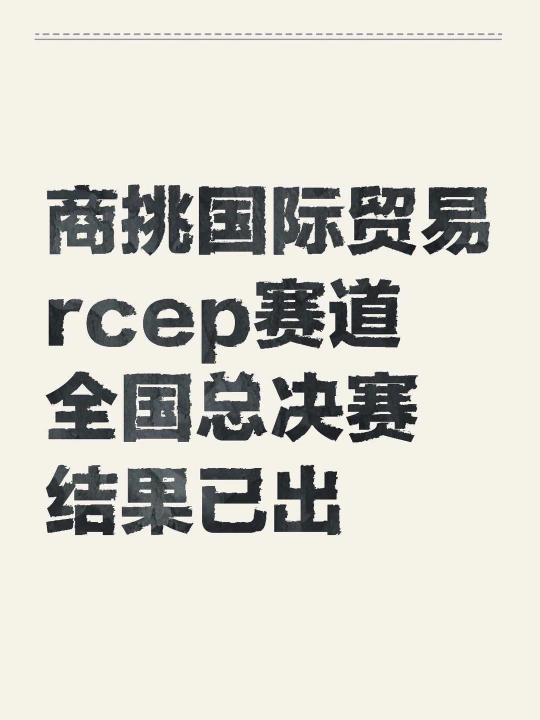 商挑国际贸易rcep赛道全国总决赛结果已出