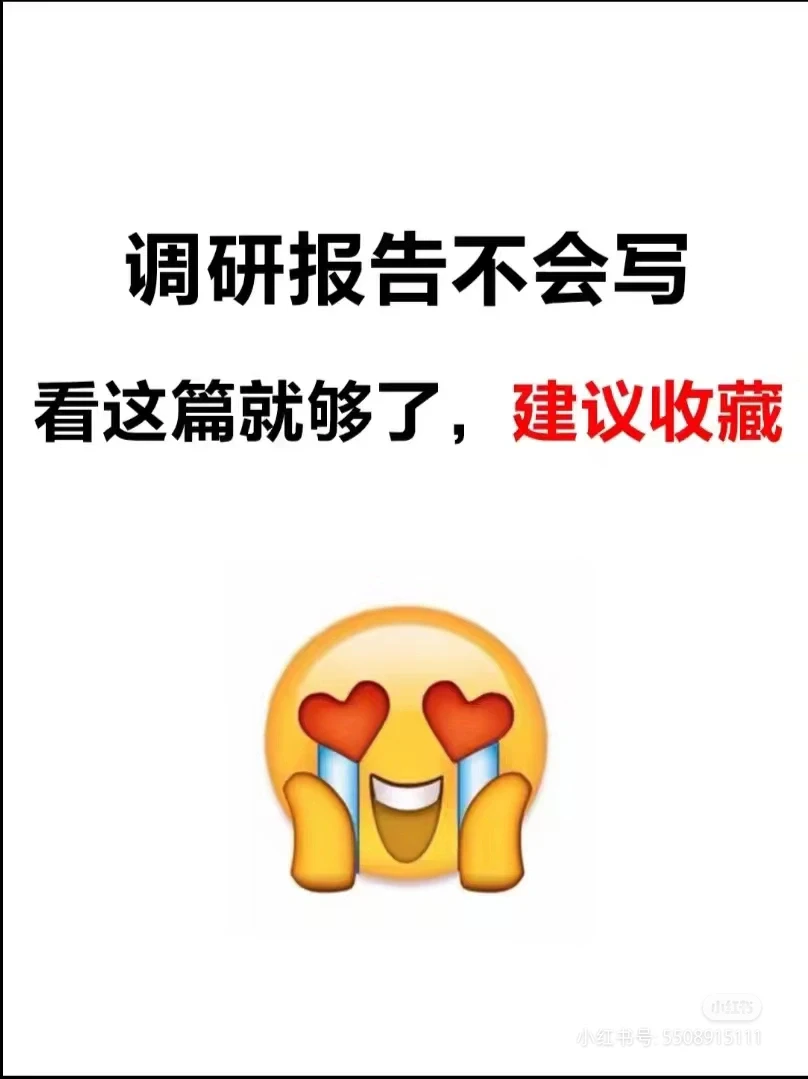 调研报告不会写，看这篇就够了，建议收藏！