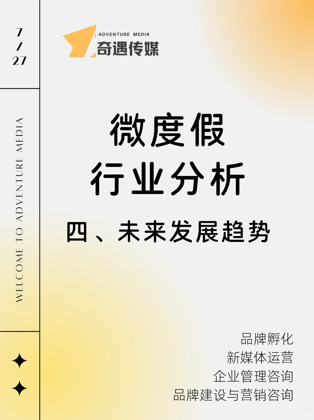 微度假行业分析｜（四）未来发展趋势