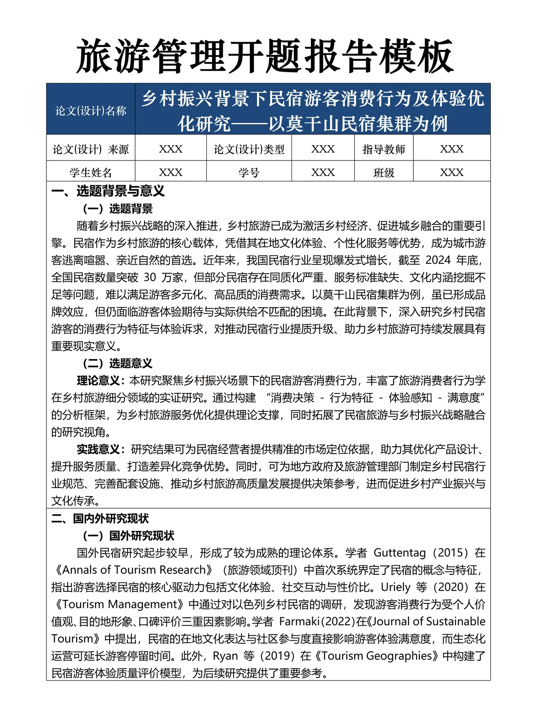 旅游管理专业开题报告模板，直接抄?