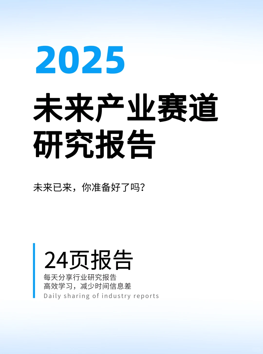 未来产业新赛道研究报告