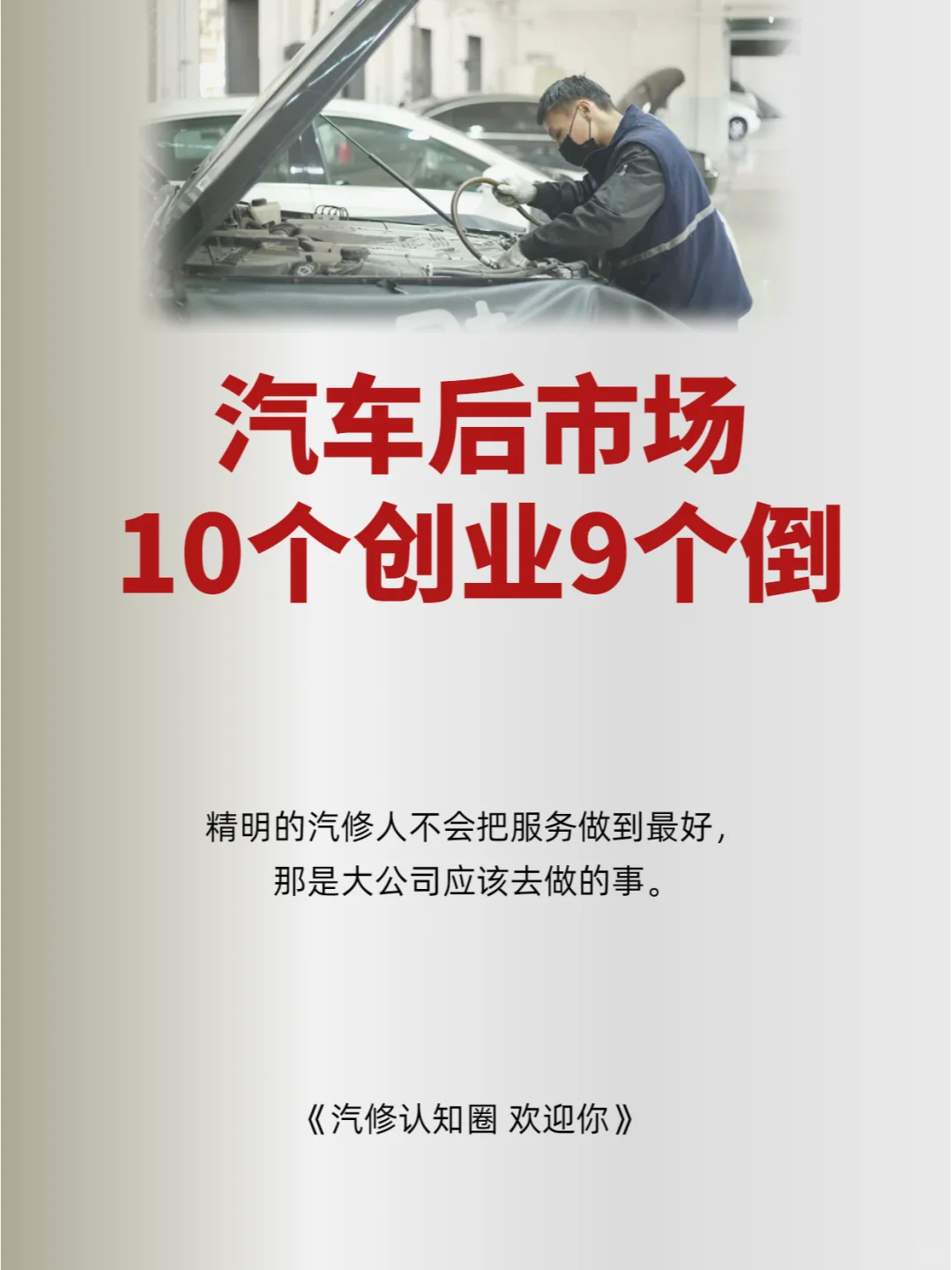 汽车后市场 10个创业9个倒