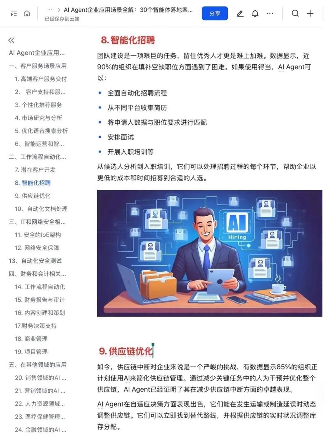 AI Agent赋能企业：30个创新应用案例