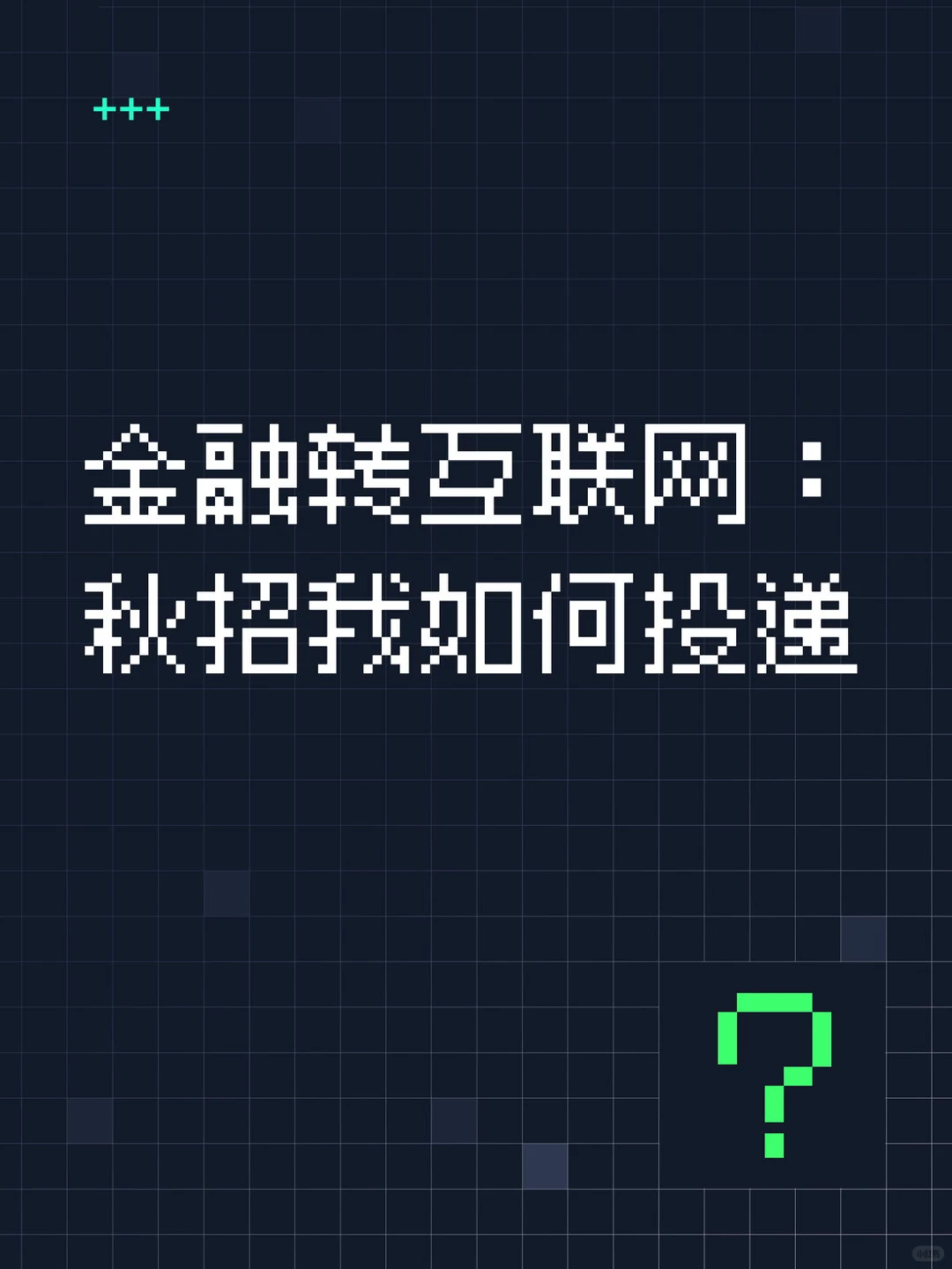 金融转互联网复盘：秋招我如何投递之选岗
