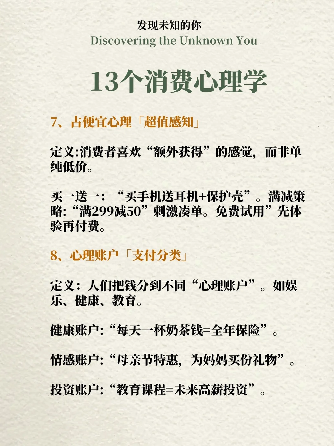 「心理学知识」营销人必看的13个消费心理学！