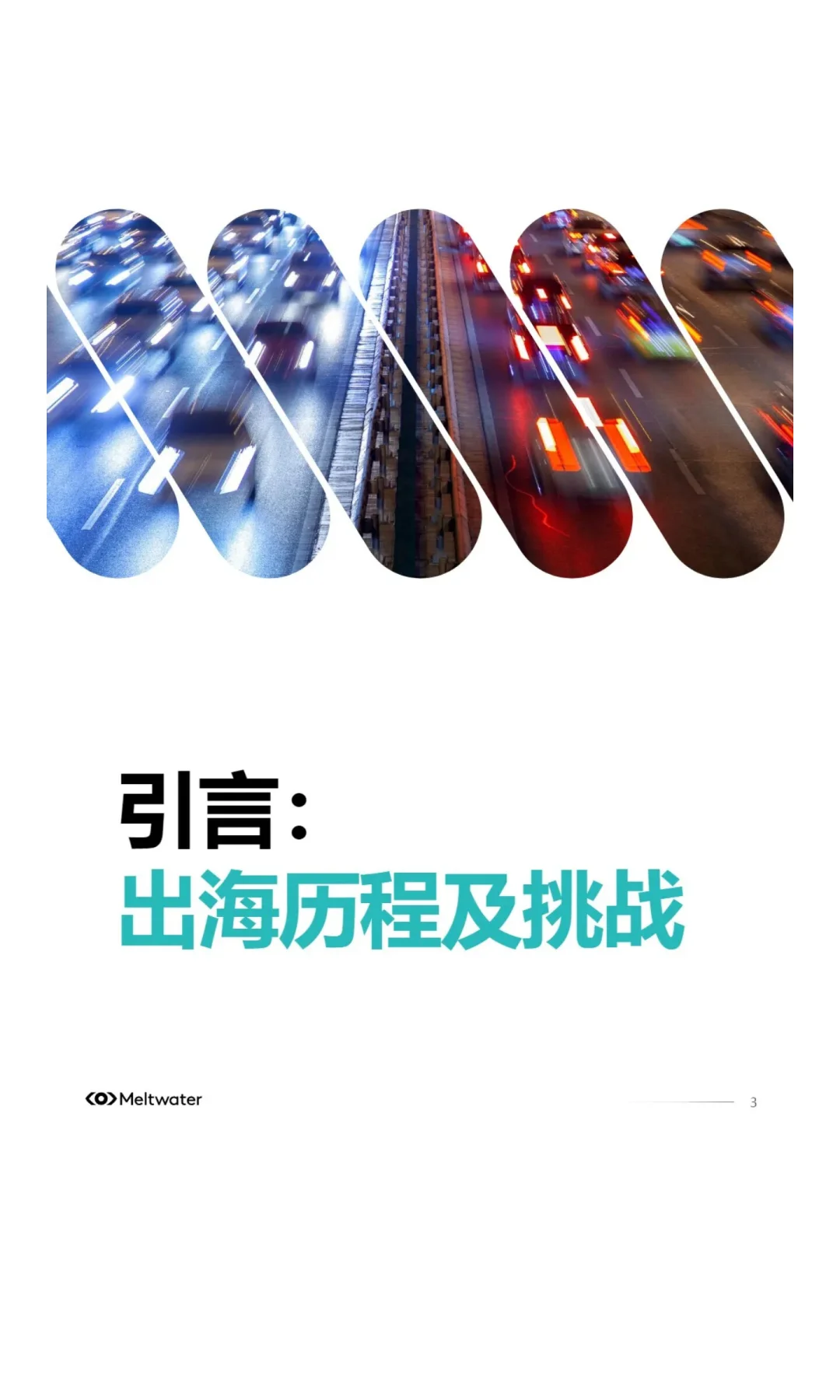报告分享|《2025年中国汽车品牌出海白皮书