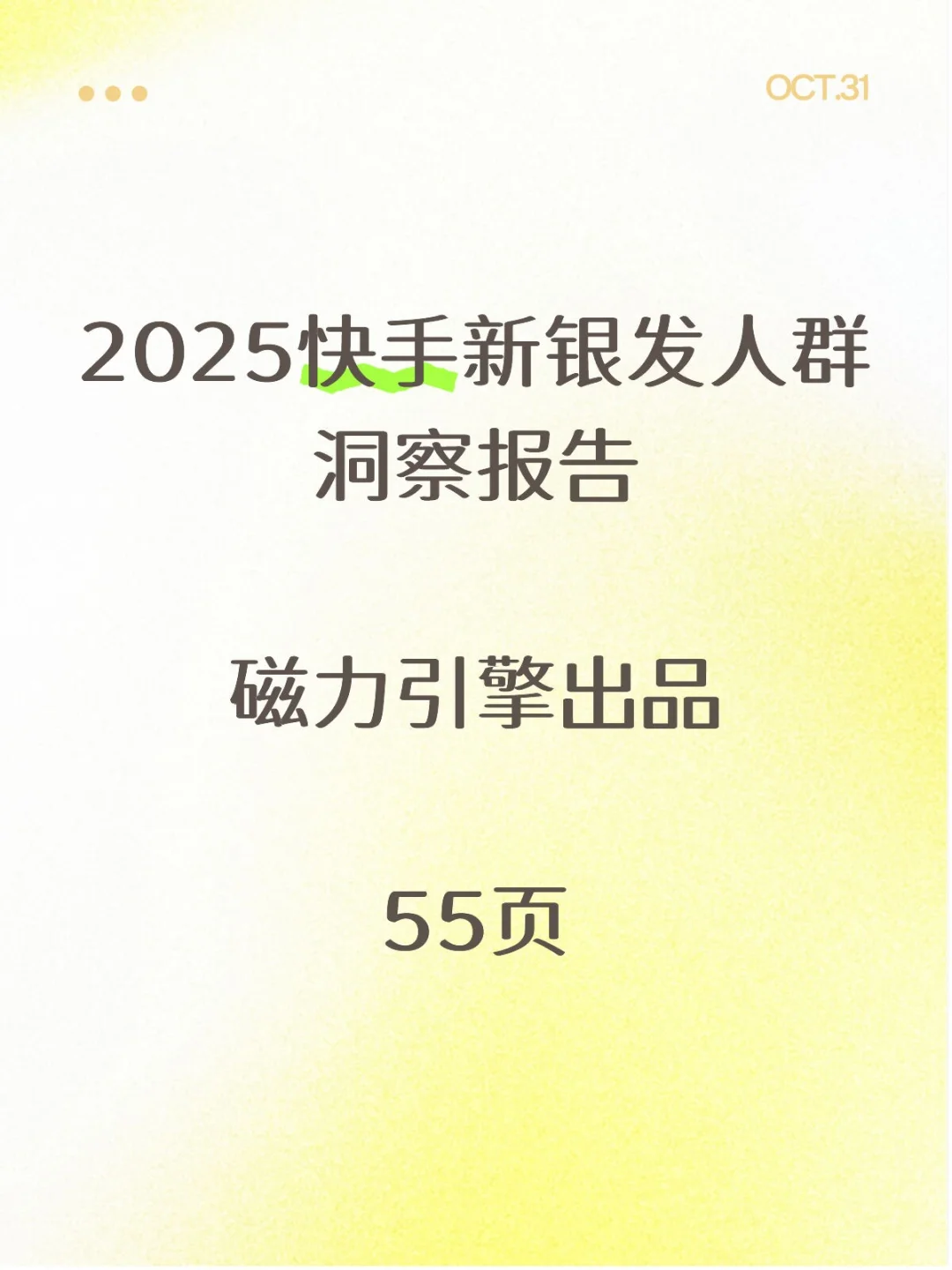 行业报告-《2025快手新银发人群洞察报告》