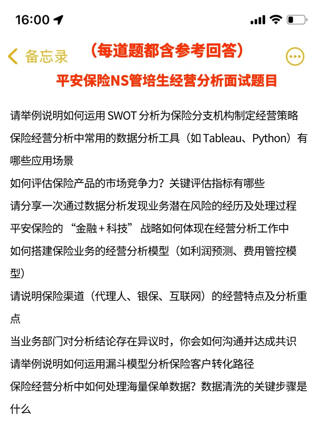 中国平安NS管培生经营分析面经已复盘