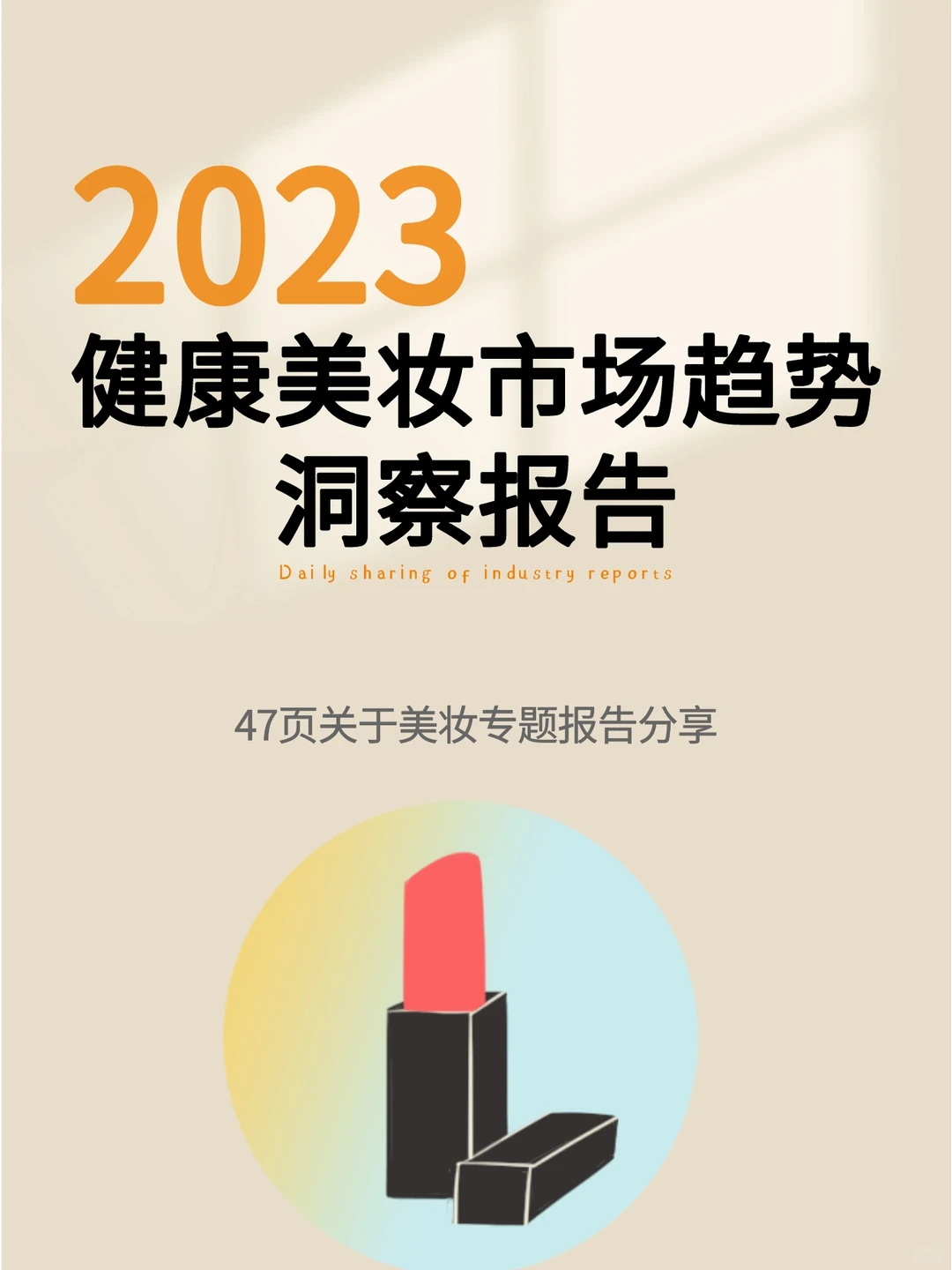47页报告｜2023健康美妆市场趋势洞察报告