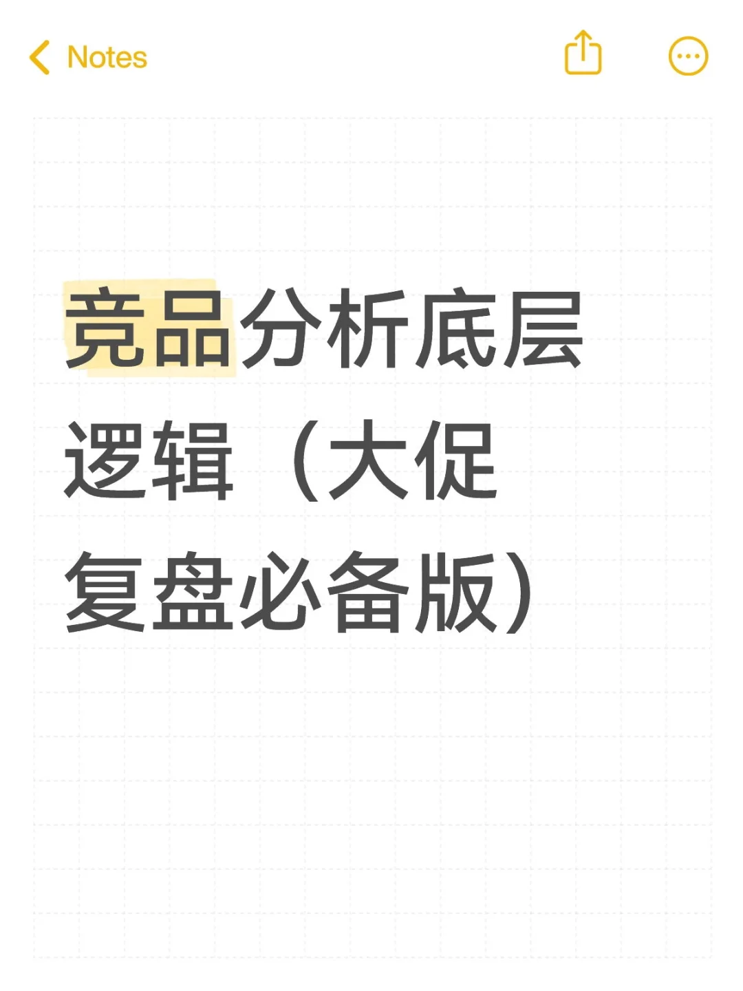 竞品分析底层逻辑（大促复盘必备版）