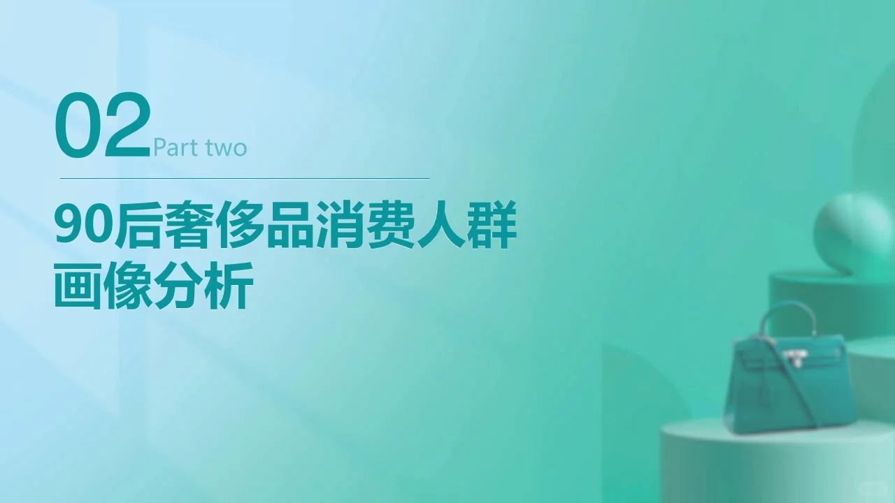 90后奢侈品消费人群洞察 行业研究报告
