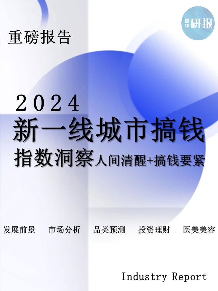 2024新一线城市搞钱指数洞察报告