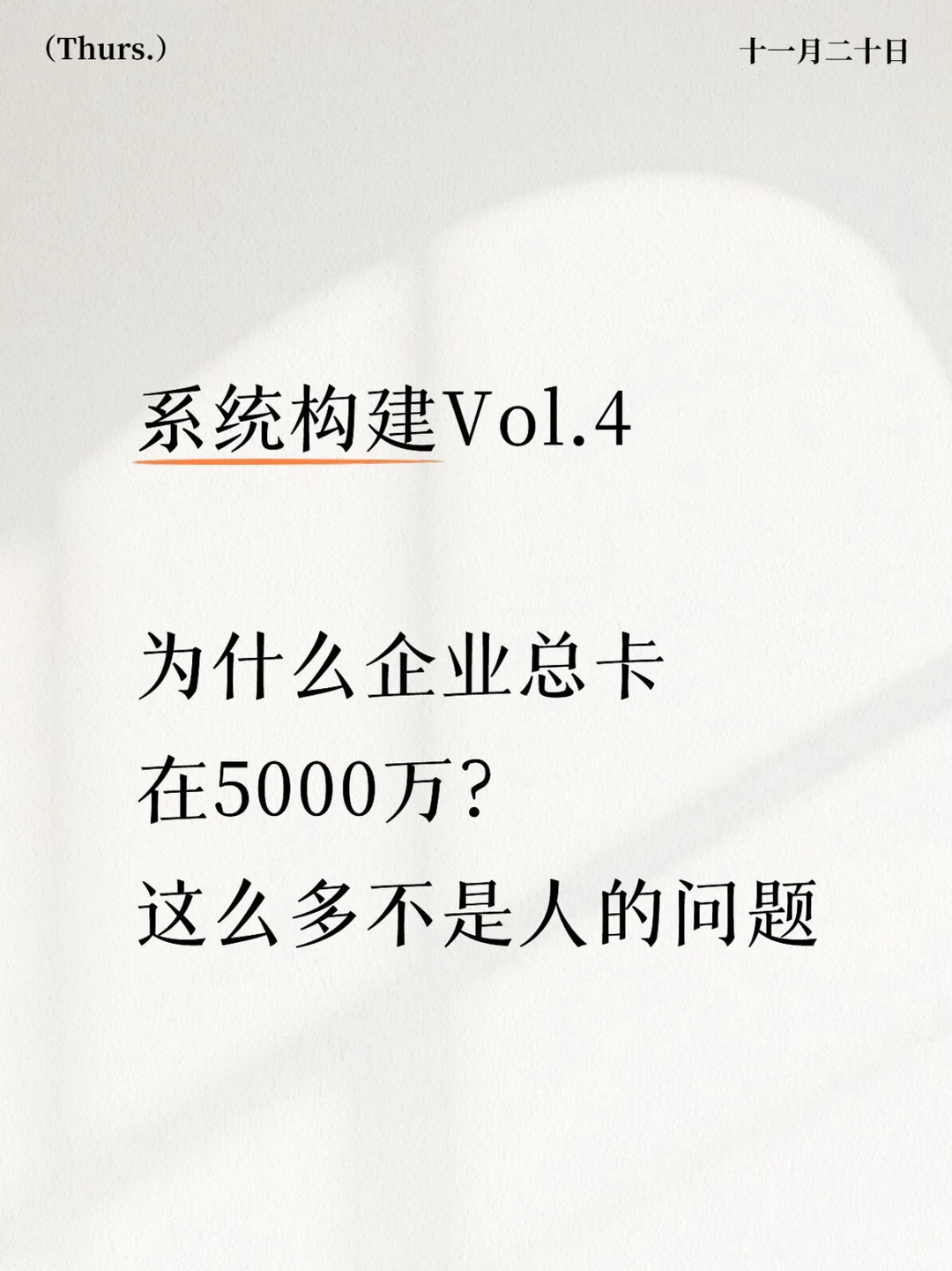 企业为什么总卡在5000万？是人的问题吗？