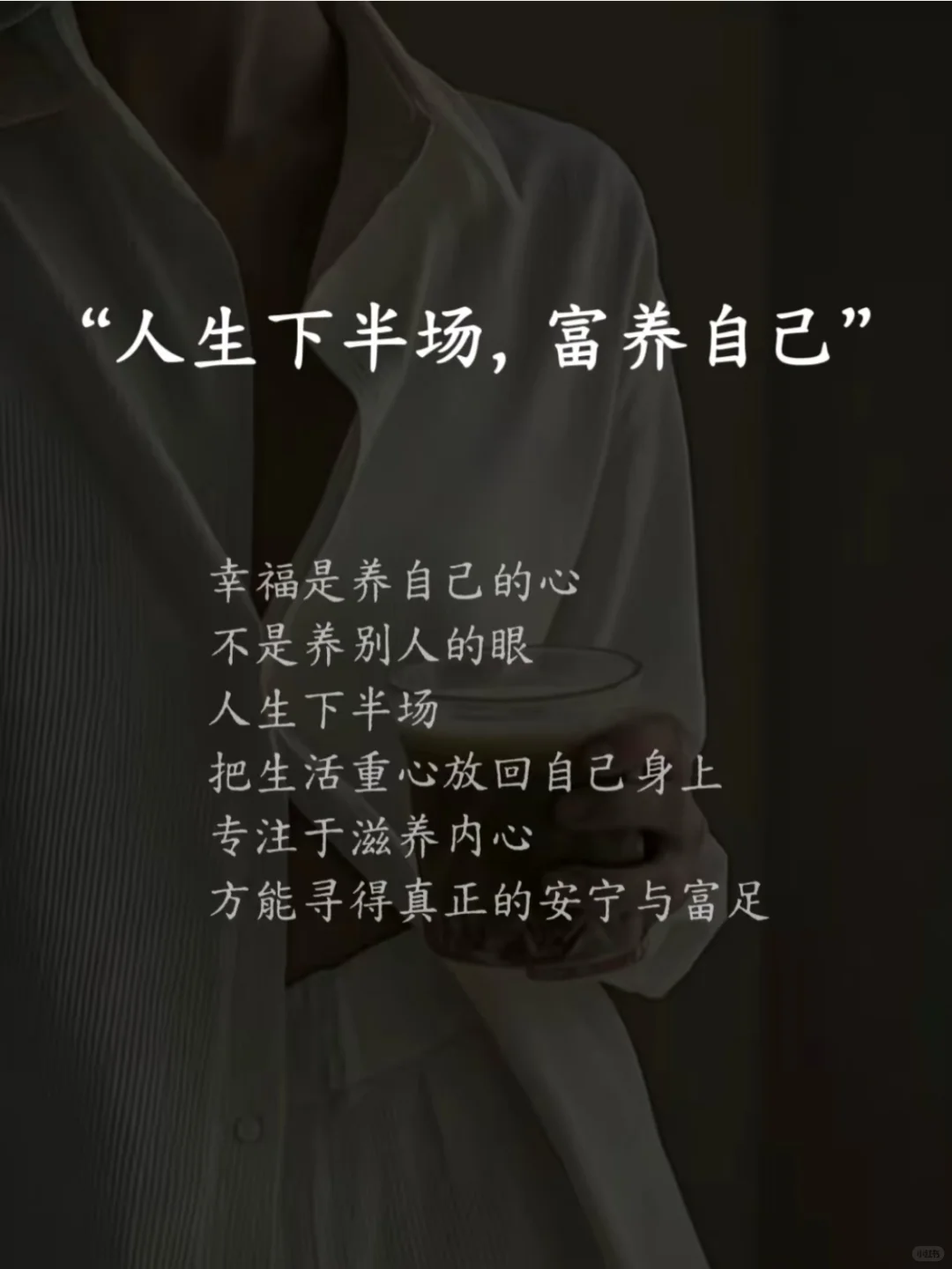 “人生下半场，富养自己”