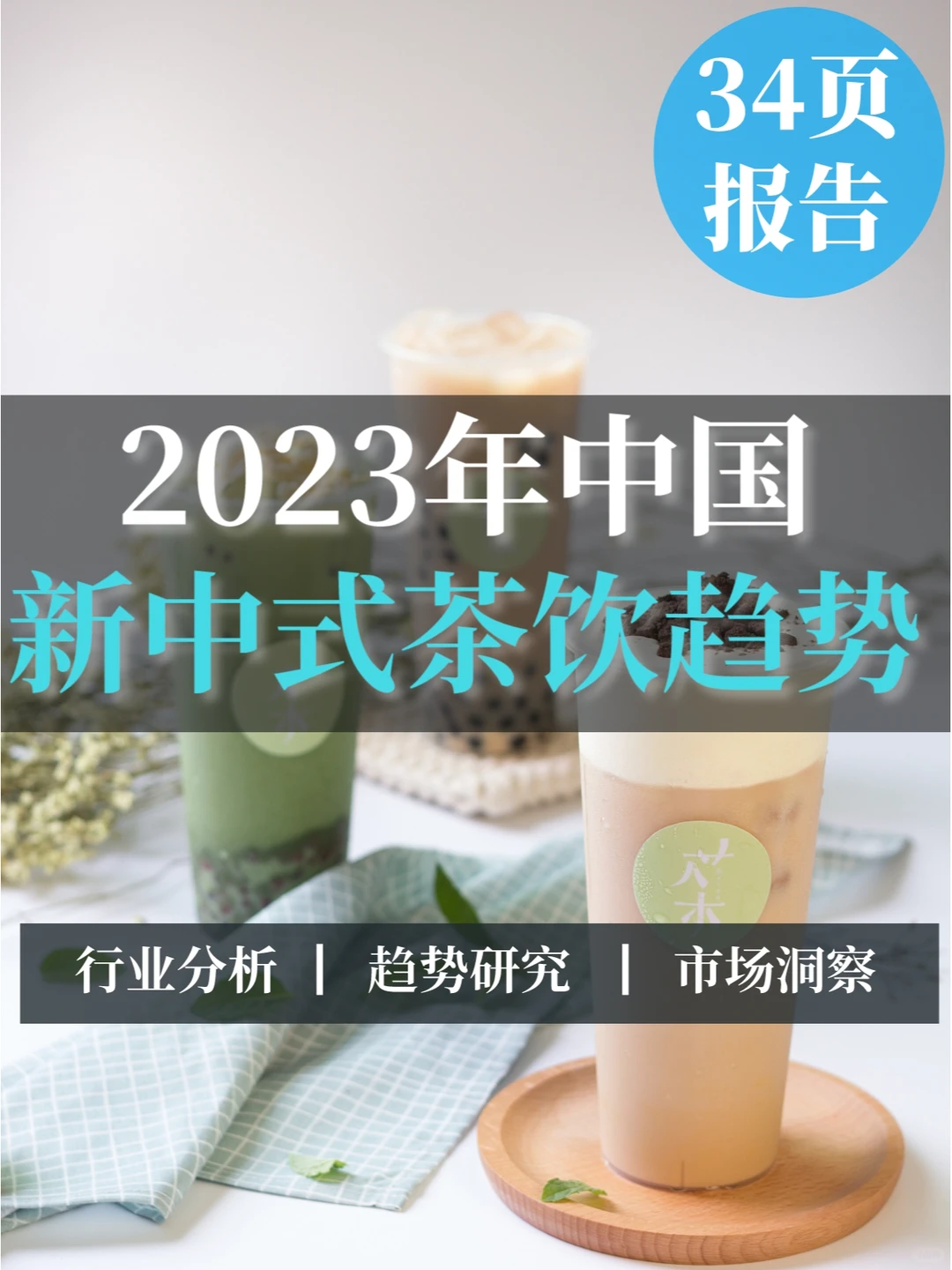 34页报告▏2023年新中式茶饮营销趋势洞察
