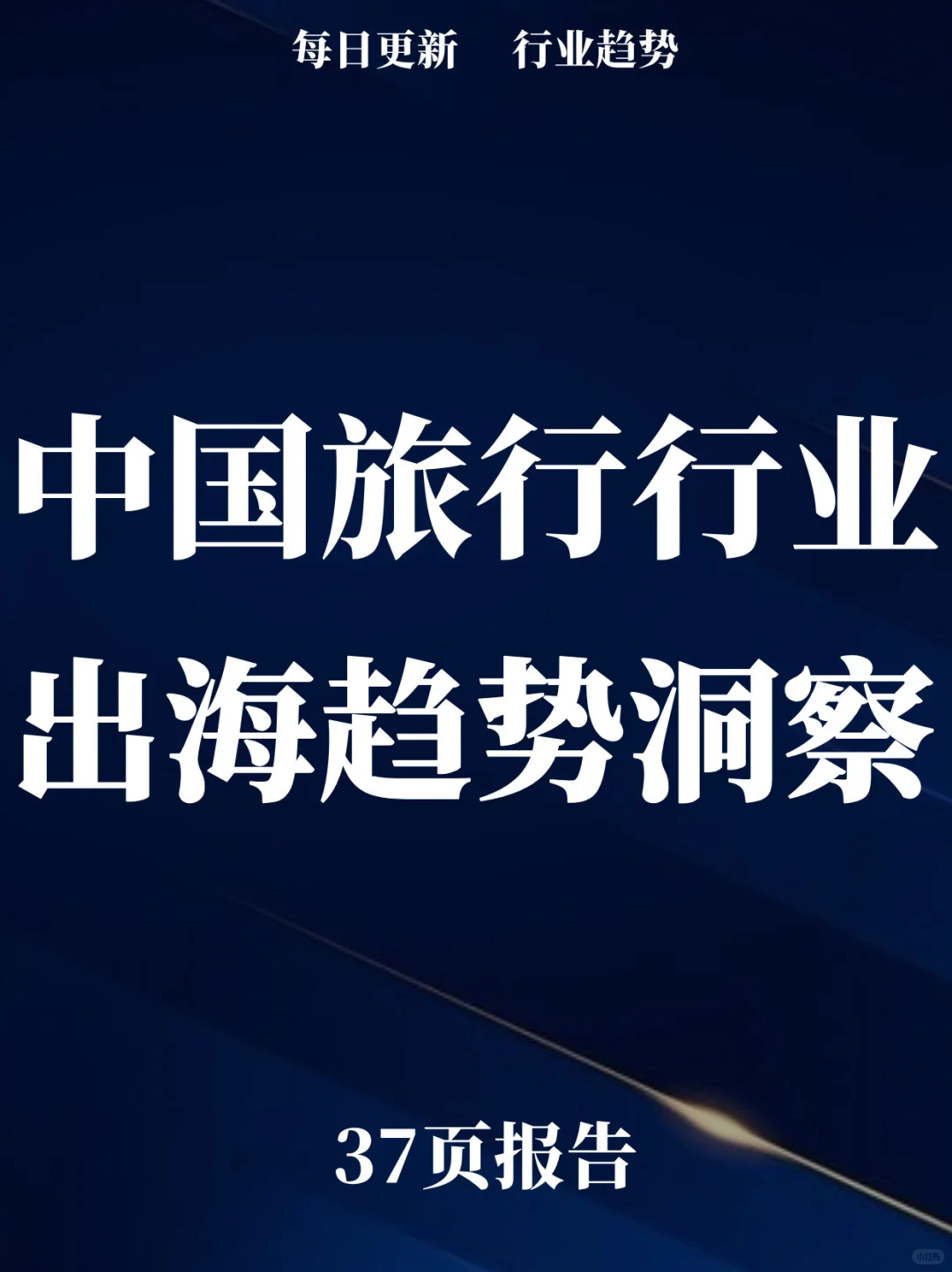 37页报告读懂 | 中国旅行行业出海趋势洞察