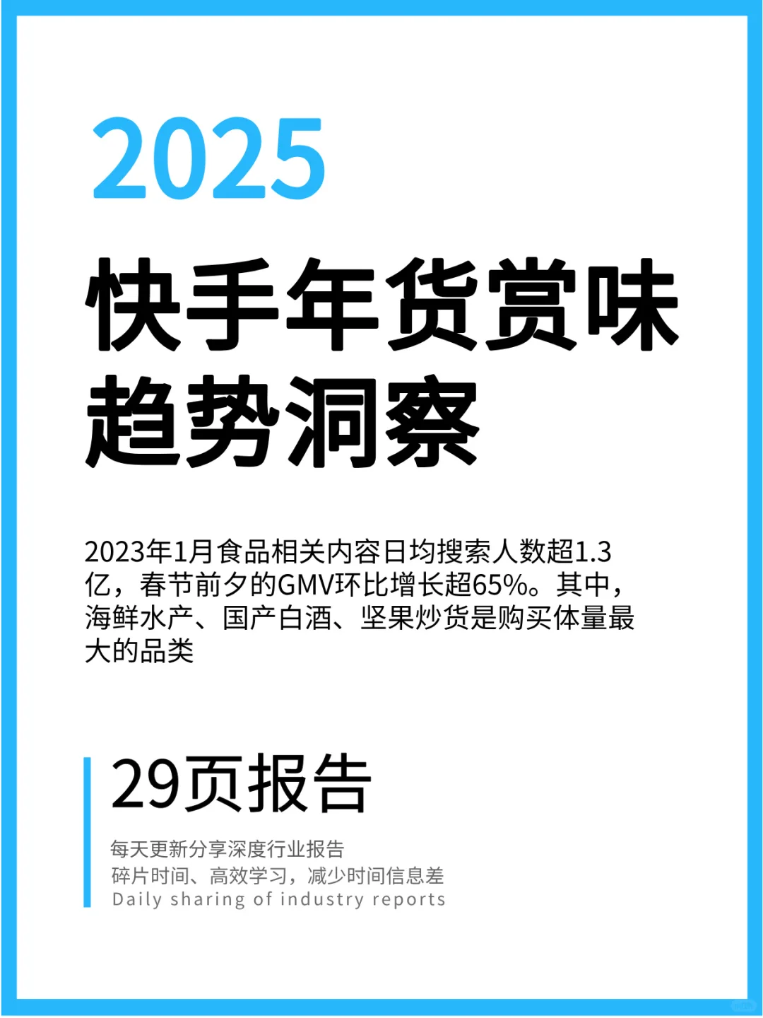 《快手年货赏味趋势洞察》