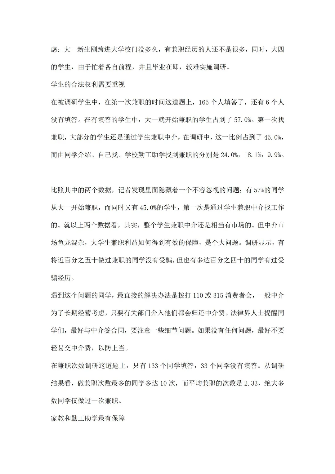 兼职情况调研报告