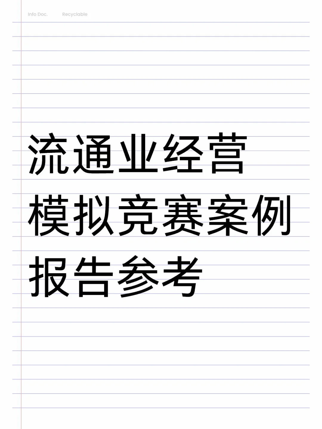 有没有流通业经营模拟竞赛案例报告参考