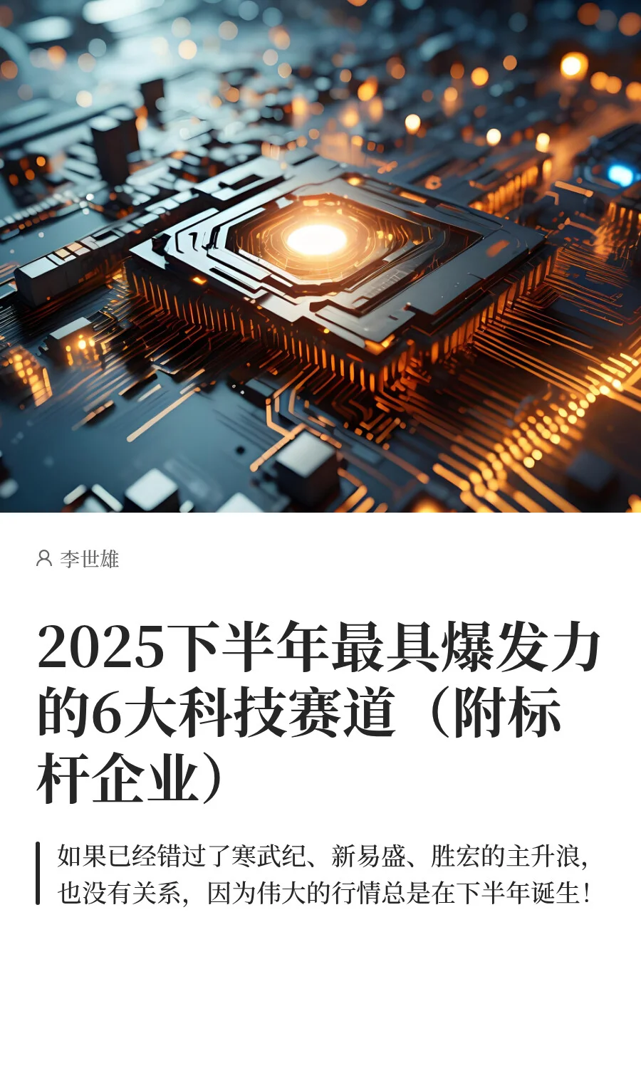 2025下半年最具爆发力的6大科技赛道！