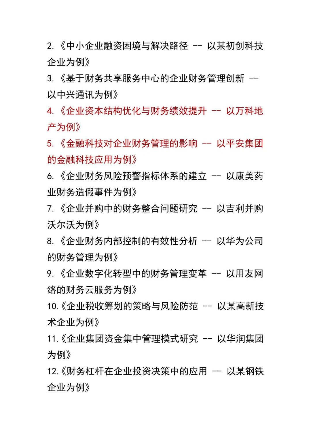 经济管理选题天花板