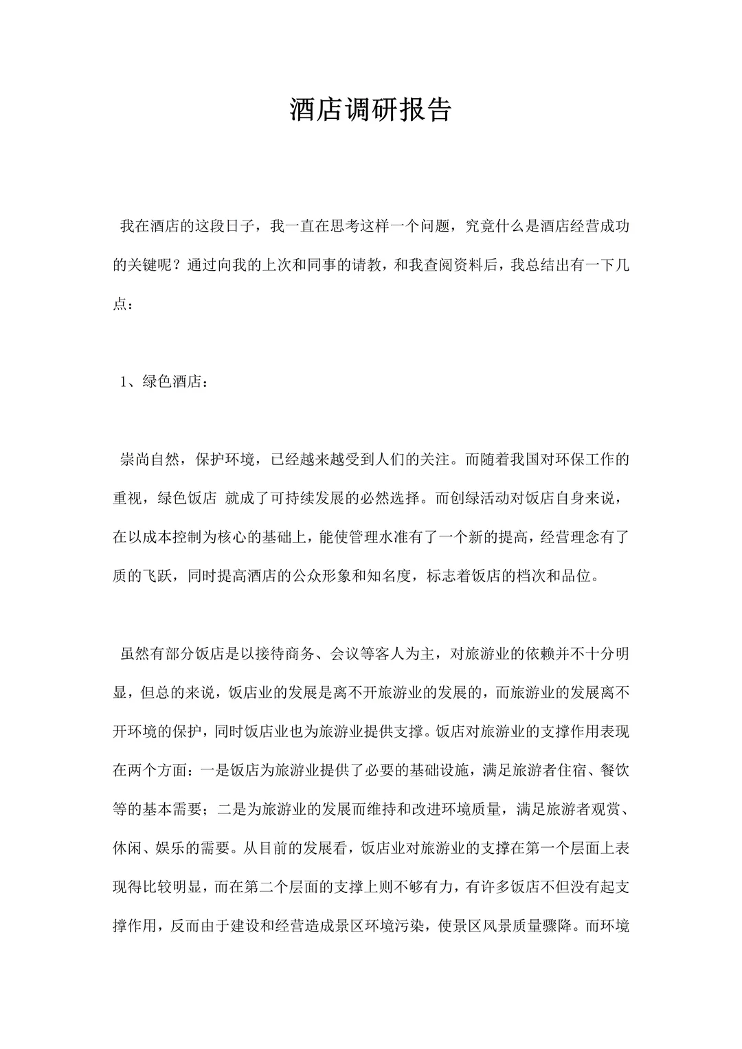 酒店调研报告