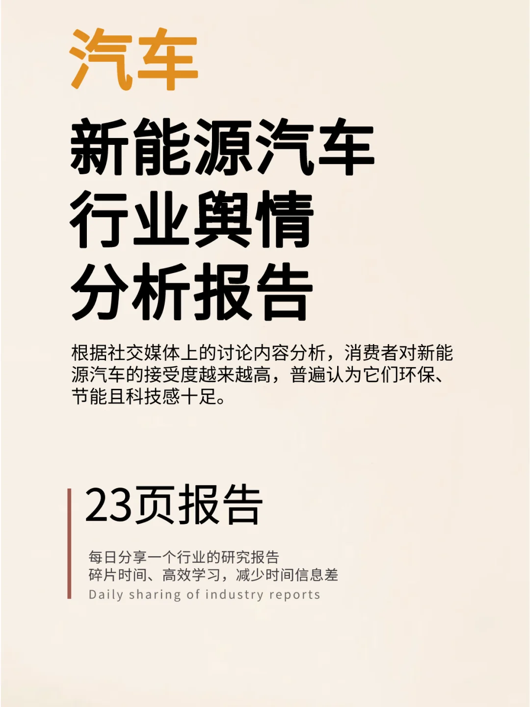 新能源汽车行业舆情分析报告