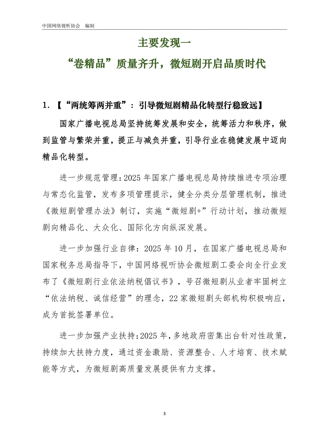 中国微短剧行业发展白皮书（2025）