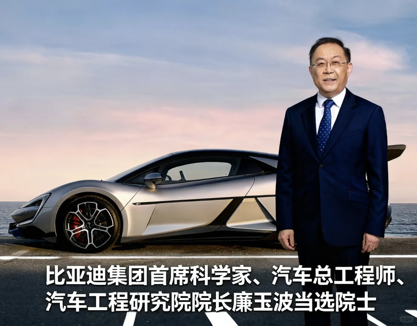 比亚迪廉玉波当选中国工程院院士,实至名归