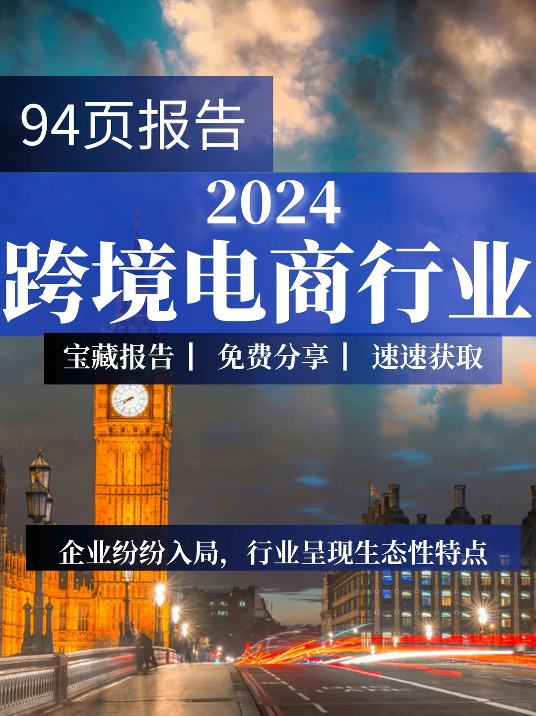 94页报告|2024跨境电商行业分析