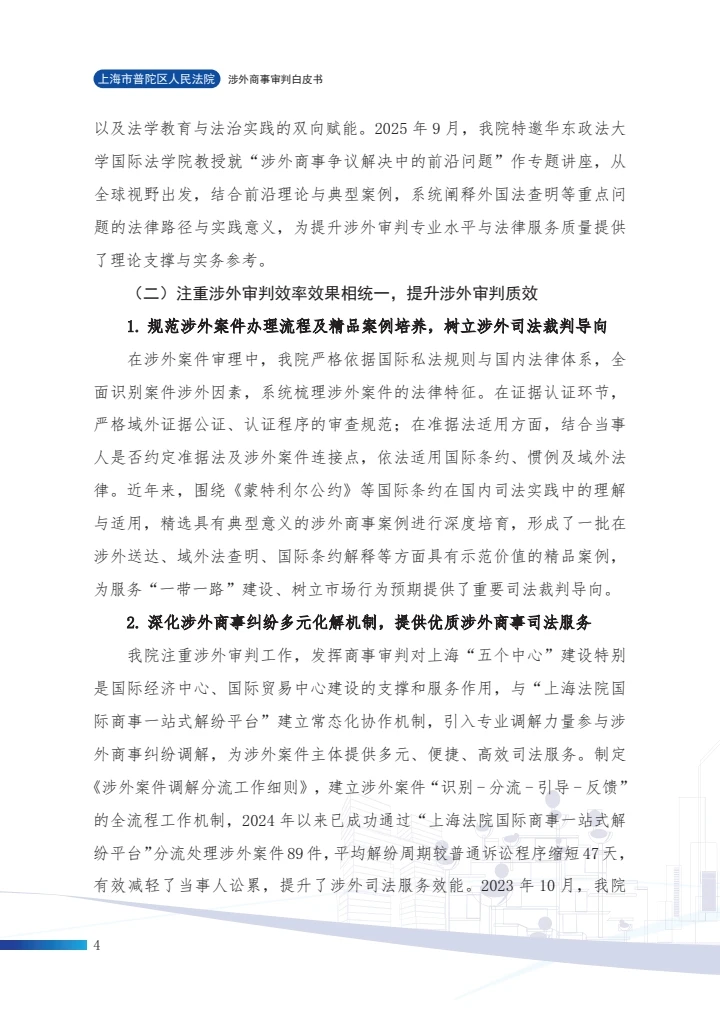 涉外商事审判白皮书