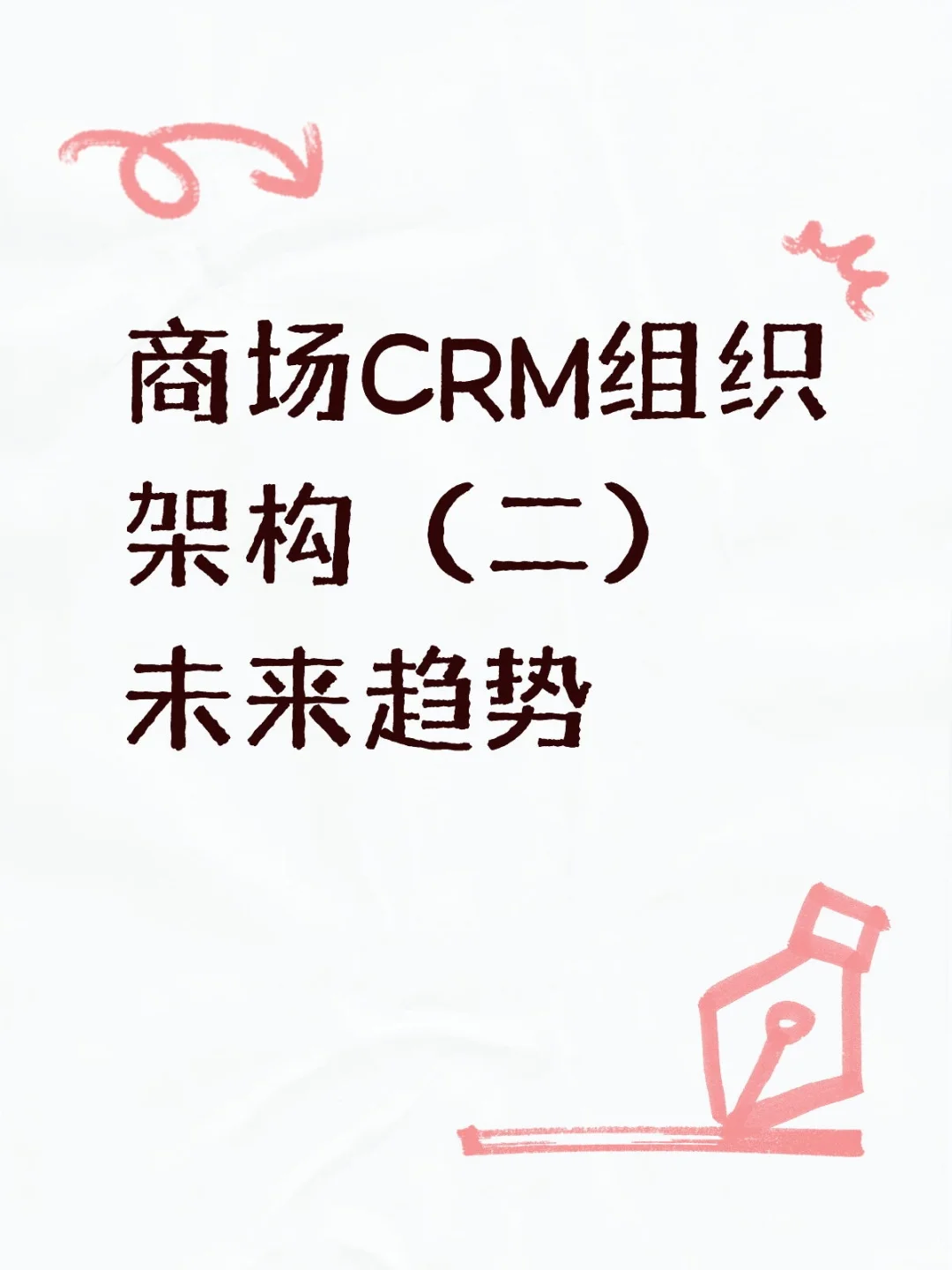 商场CRM组织架构的未来趋势