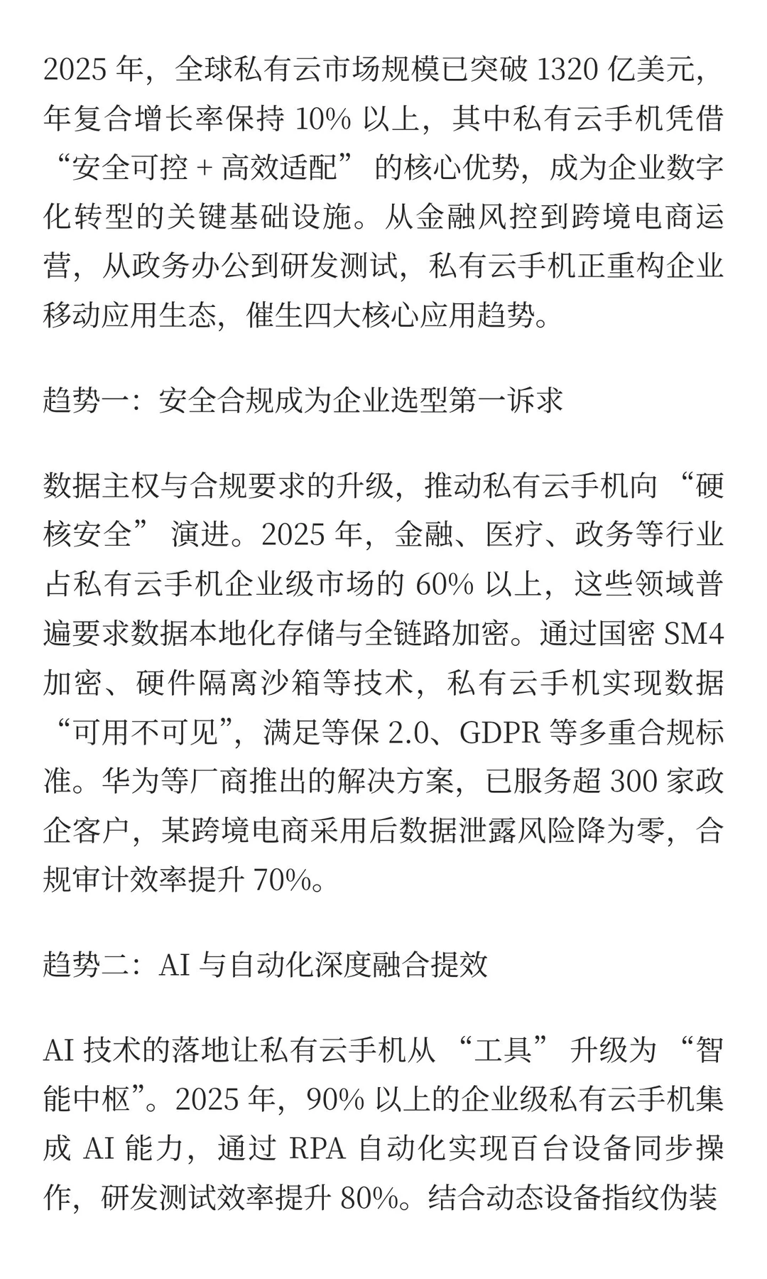 2025 年私有云手机行业白皮书：企业级应用